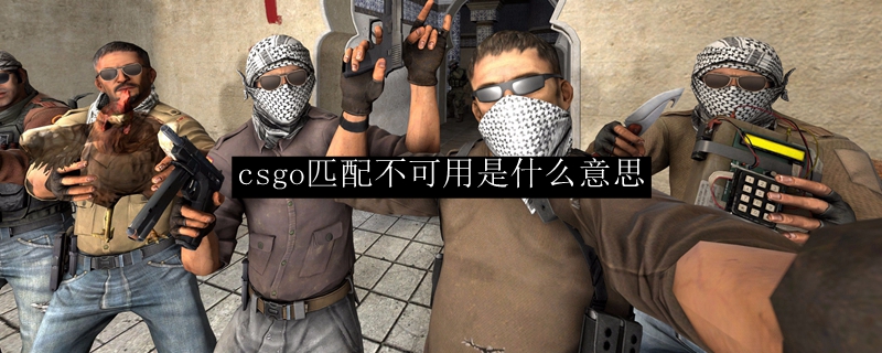 CSGO匹配不可用怎么办-国服匹配不可用正在重试解决方法