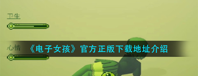 电子女孩官方正版在哪下载-电子女孩官方正版下载地址介绍