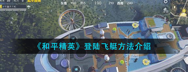 和平精英飞艇怎么上去-登陆飞艇方法介绍