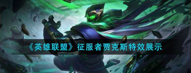 lol征服者贾克斯特效怎么样-英雄联盟征服者贾克斯特效展示