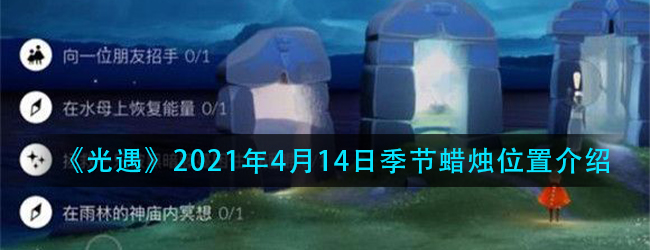 光遇4.14季节蜡烛在哪-2021年4月14日季节蜡烛位置介绍