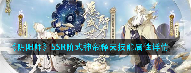 阴阳师帝释天技能是什么-SSR阶式神帝释天技能属性详情