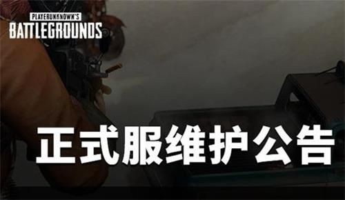 绝地求生4月14日维护到几点 绝地求生2021年4月14日维护结束时间