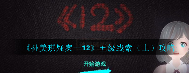 孙美琪疑案—12五级线索怎么获取-五级线索上解析攻略