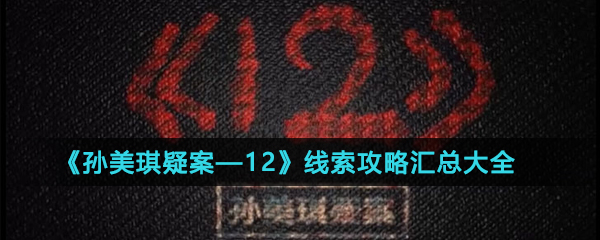 孙美琪12攻略大全-12线索全线路攻略一览