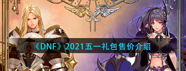 DNF2021五一礼包多少钱-2021初夏耕耘礼包售价介绍