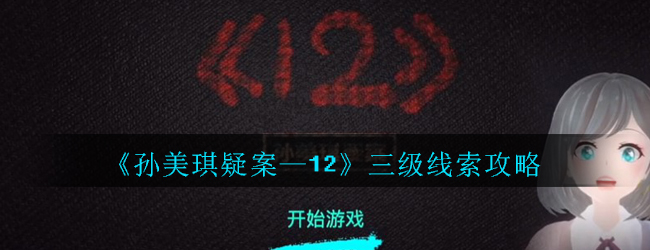 孙美琪疑案12三级线索怎么获得-标本房三级线索解析攻略汇总