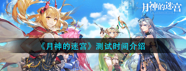 月神的迷宫什么时候能玩-测试时间介绍