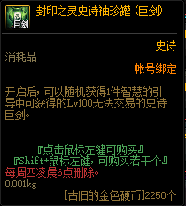 DNF封印之灵史诗袖珍罐有什么奖励-封印之灵袖珍罐奖励介绍