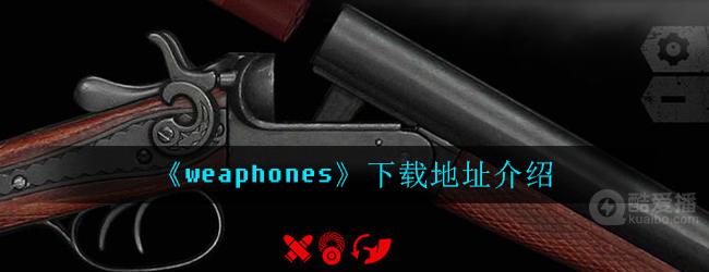 weaphones在哪下载-下载地址介绍