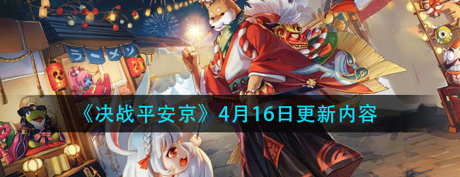 决战平安京这周更新了什么-4月16日更新内容及S13赛季介绍