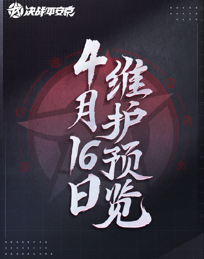 决战平安京这周更新了什么-4月16日更新内容及S13赛季介绍