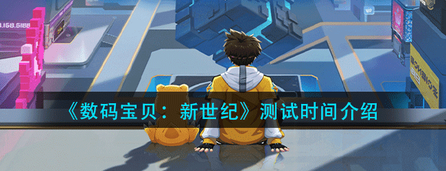 数码宝贝什么时候能玩-测试时间介绍