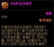 dnf古旧的金色硬币可以兑换什么-古旧的金色硬币亡者之箱兑换物品一览