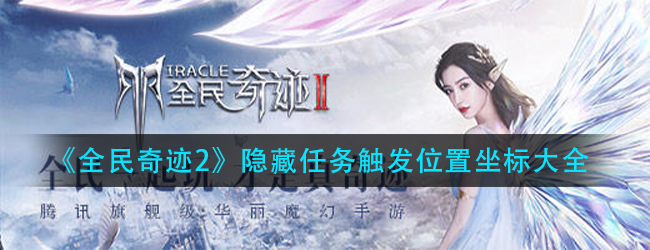全民奇迹2隐藏任务怎么过-隐藏任务触发位置坐标大全