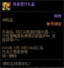 DNF4.22站街活动奖励是什么-五一劳动节累积在线得好礼活动奖励介绍