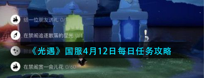 光遇4.12任务怎么过-光遇国服4月12日每日任务攻略