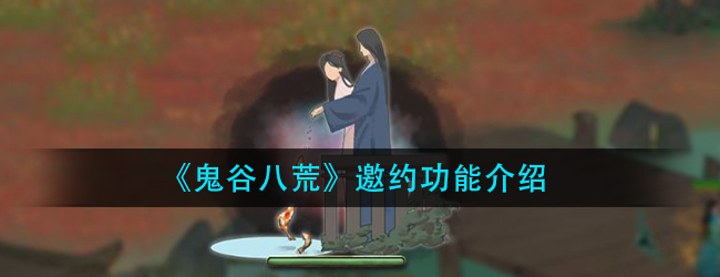 鬼谷八荒邀约功能是什么-邀约功能介绍