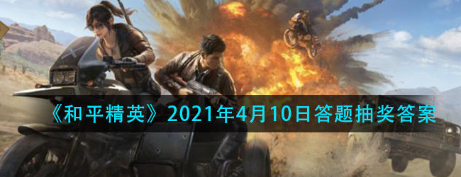 在谁是内鬼中，谁在捡物资-和平精英2021年4月10日答题抽奖答案