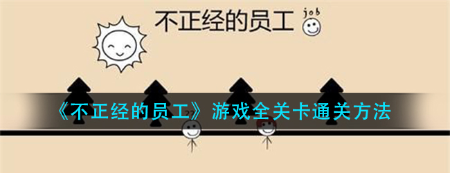 不正经的员工游戏关卡怎么过-全关卡通关方法
