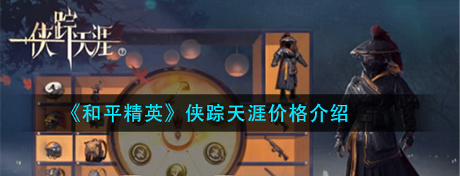 和平精英侠踪天涯多少钱-侠踪天涯价格介绍