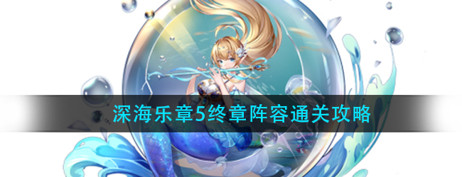 斗罗大陆武魂觉醒深海乐章5终章怎么过-深海乐章终章阵容通关攻略