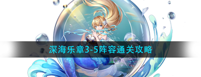 斗罗大陆武魂觉醒深海乐章3-5怎么过-深海乐章3-5阵容通关攻略