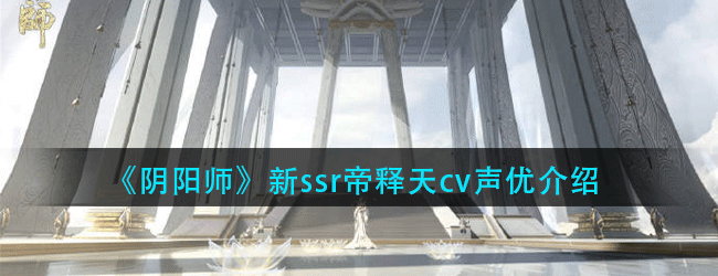 阴阳师新ssr的cv声优是谁-新ssr帝释天声优介绍
