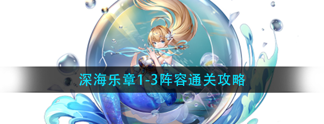 斗罗大陆武魂觉醒深海乐章1-3怎么过-深海乐章1-3阵容通关攻略