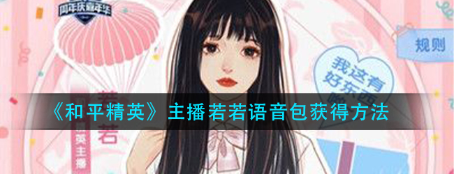 和平精英主播若若语音包怎么获得-主播若若语音包获得方法