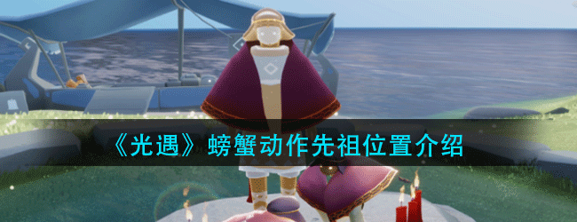 光遇螃蟹动作先祖在哪-螃蟹动作先祖位置介绍