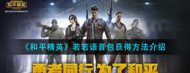 和平精英若若语音包怎么获得-若若语音包获得方法介绍