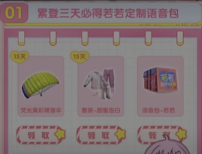 和平精英若若语音包怎么获得