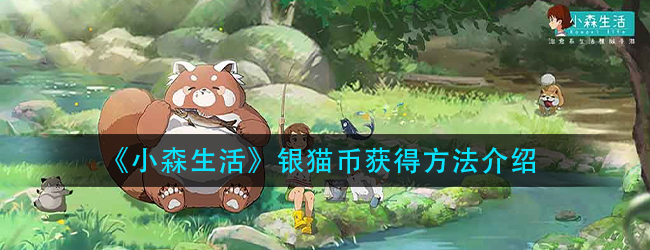 小森生活银猫币怎么获得-银猫币获得方法介绍