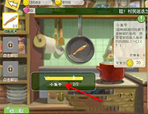 小森生活小鱼干怎么做-小鱼干制作方法介绍