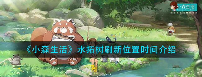 小森生活水拓木在哪里-水拓树刷新位置时间介绍