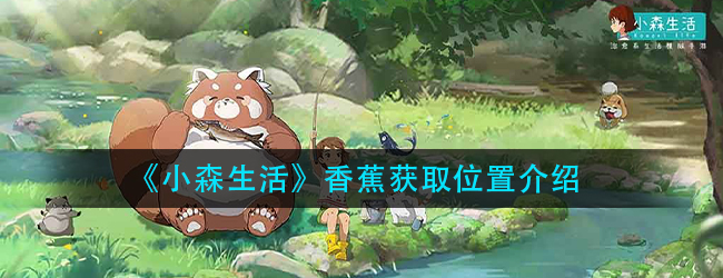 小森生活香蕉怎么获得-香蕉获取位置介绍