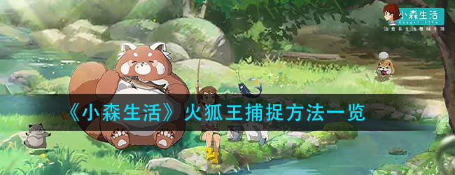小森生活火狐位置在哪-火狐王捕捉方法一览