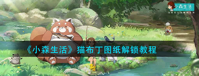 小森生活猫布丁图纸怎么解锁-猫布丁图纸解锁教程