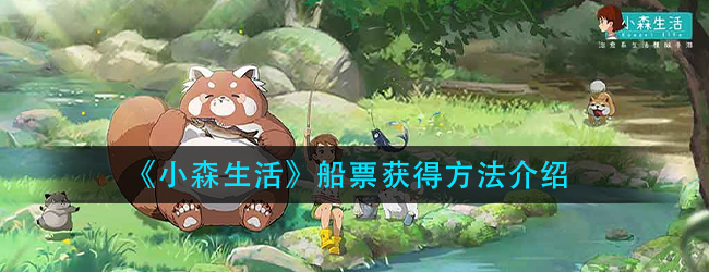 小森生活船票怎么获得-船票获得方法介绍