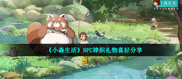 小森生活律织喜欢什么-NPC律织礼物喜好分享
