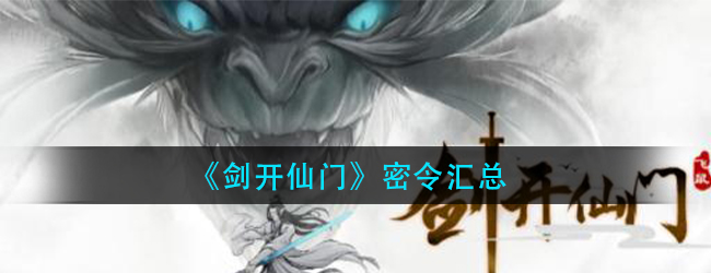 剑开仙门密令是什么-剑开仙门开服密令汇总