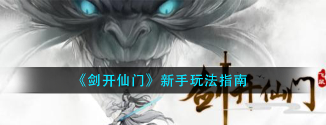 剑开仙门新手怎么玩-新手玩法指南