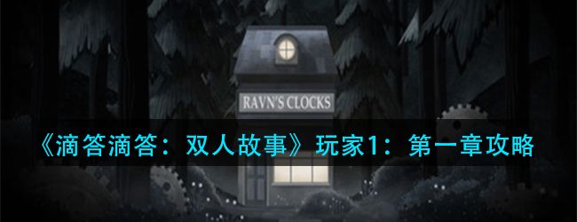 滴答滴答：双人故事第一章怎么玩-滴答滴答：双人故事通关技巧大全