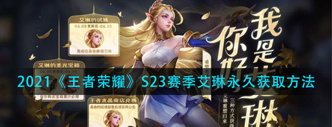 王者荣耀艾琳怎么获得-2021王者荣耀S23赛季艾琳永久获取方法