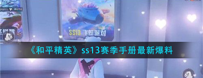 和平精英ss13赛季的手册有什么皮肤-ss13赛季手册最新爆料
