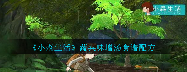 小森生活蔬菜味增汤怎么解锁-蔬菜味增汤解锁方法介绍