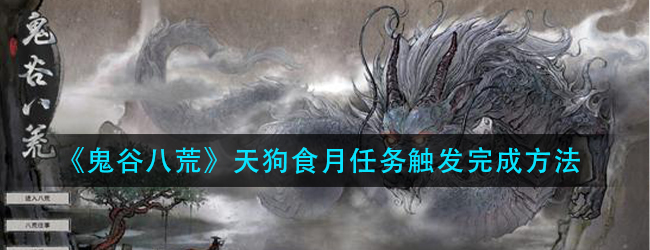鬼谷八荒天狗食月任务怎么完成-天狗食月任务触发完成方法