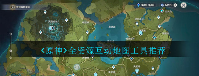 原神地图工具哪个好用-原神全资源互动地图工具推荐
