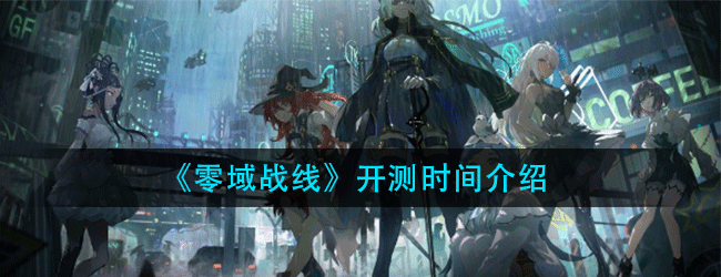 零域战线什么时候能玩-入梦测试时间介绍